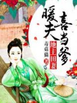 地主田妻:暖夫喜当爹
