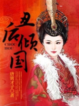 丑后倾国 唐寅才子
