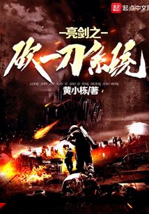 亮剑之砍一刀系统TXT