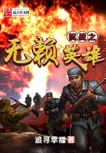 抗战之无赖英雄 小说
