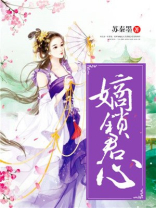 嫡锁君心