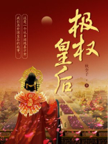 重生极权皇后