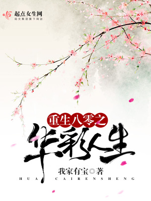 重生八零之华彩人生 小说