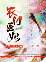 农门娇妻妖孽王爷赖上门 小说
