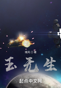玉无生讲的什么故事