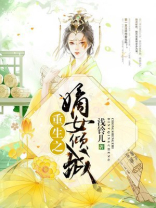 踹渣男嫁美男重生之嫡女倾城