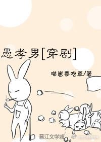 愚孝男[穿剧] 小说