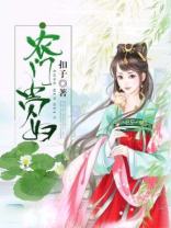 农门贵妇!婆婆改造计划 小说