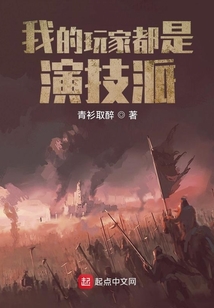 我的玩家都是演技派下载