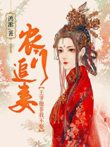 农门医女:王爷,我们不约