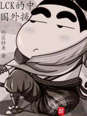 lck的中国外援TXT下载