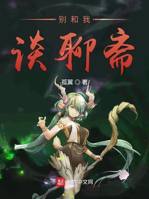 别和我谈聊斋小说
