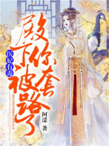 医妃有毒,殿下你被套路了全文阅读