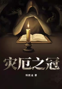 灾厄之冠TXT下载