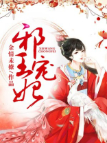 邪王宠妃慕容七七楚玄免费阅读