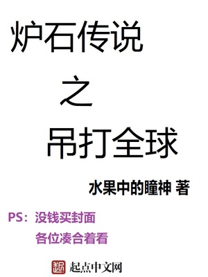 炉石传说之吊打全球吧