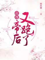 帝尊,帝后又跑了 第139章