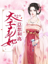 太子妃她总想和离 木