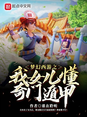 梦幻西游之我女儿懂奇门遁甲tvt