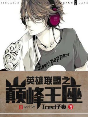 英雄联盟之巅峰王座 漓江