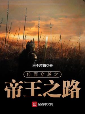 位面穿越之帝王之路 王不过霸