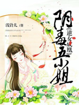逆女成凰：阴毒五小姐