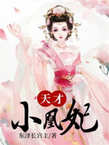 天才小毒妃免费阅读