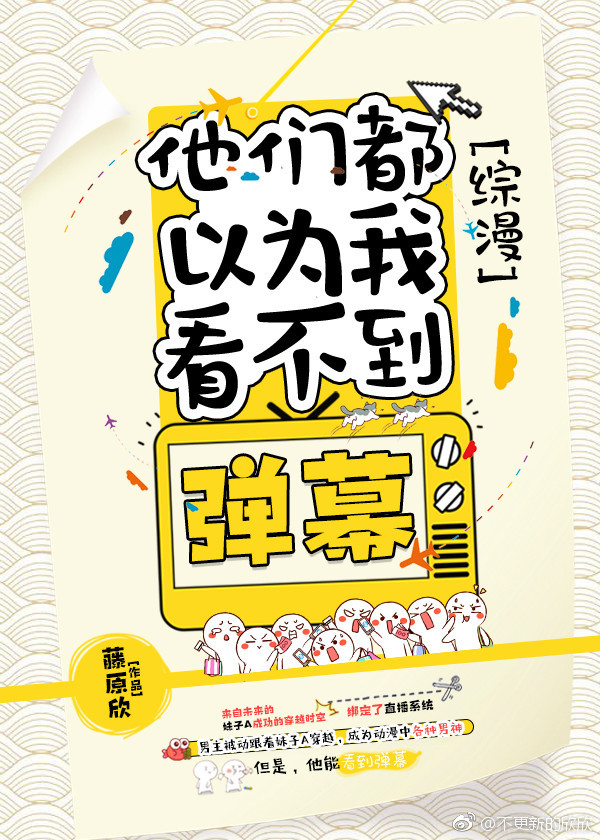 [综漫]他们都以为我看不到弹幕晋江