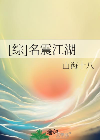 名震江湖的拼音