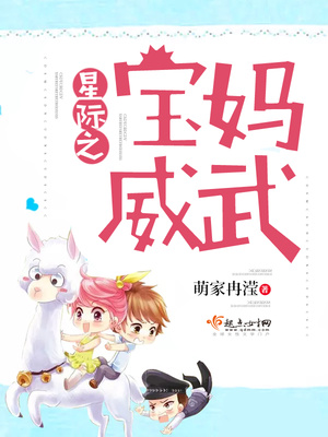 星际之宝妈威武 TXT 下载