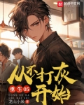 重生05,从不打灰开始