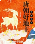 唐朝好地主：天子元从