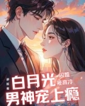 闪婚白月光大佬，禁欲总裁乐疯了