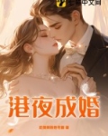 港夜成婚