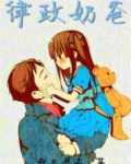 律政奶爸