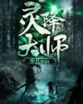 灵降大师