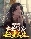 大秦：开局以七星灯为始皇长生！