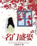 名门盛娶