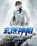 玄医神相