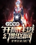 全球鬼影：开局住进幻影凶间
