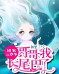 团宠三岁半:哥哥我长尾巴了