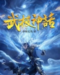 武极神话