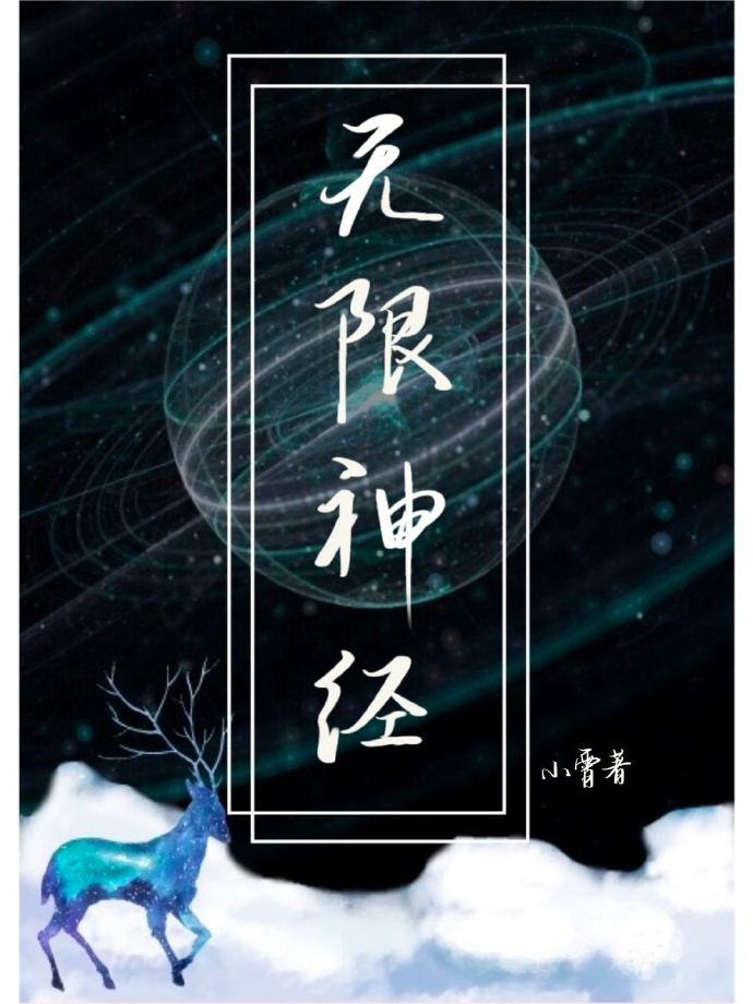 无限神经[无限]作者:小霄TXT