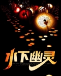 水下幽灵