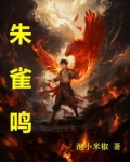 朱雀鸣免费完整版