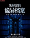 未解密的诡异档案