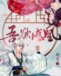 吾欲成凰