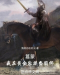 篡蒙:我在黄金家族当国师