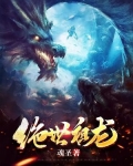 绝世祖龙