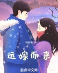 远嫁而来